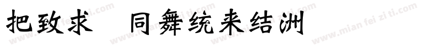 Wei Hands字体转换